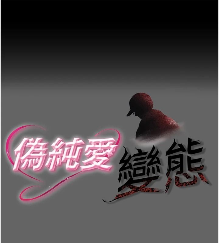 偽純愛變態 第16話-酒後的3P邀約