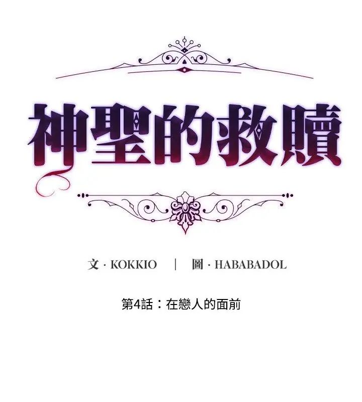 神聖的救贖 第4話