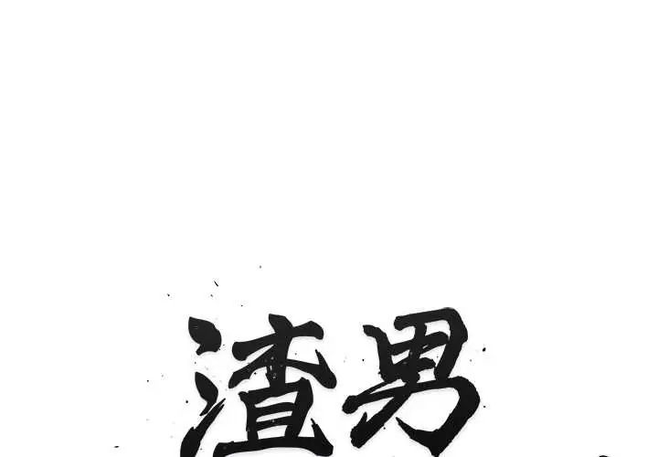 渣男生存守則 第4話