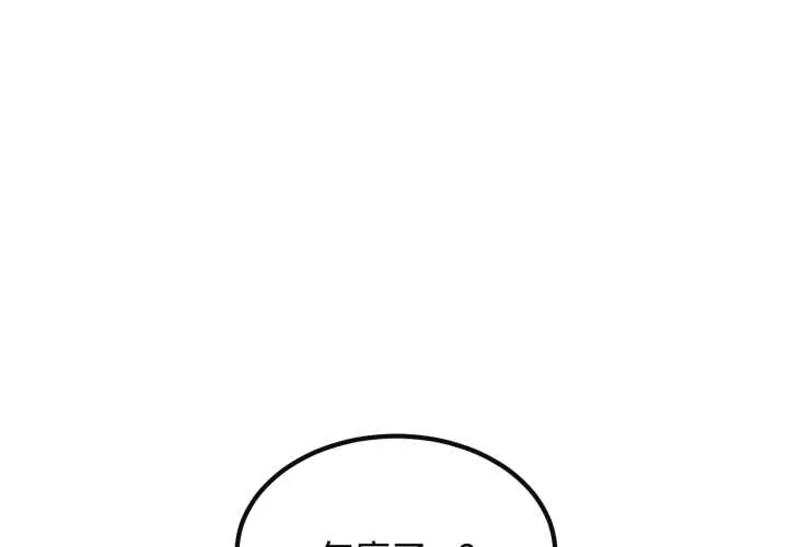 发小碰不得/强制催眠 第114話