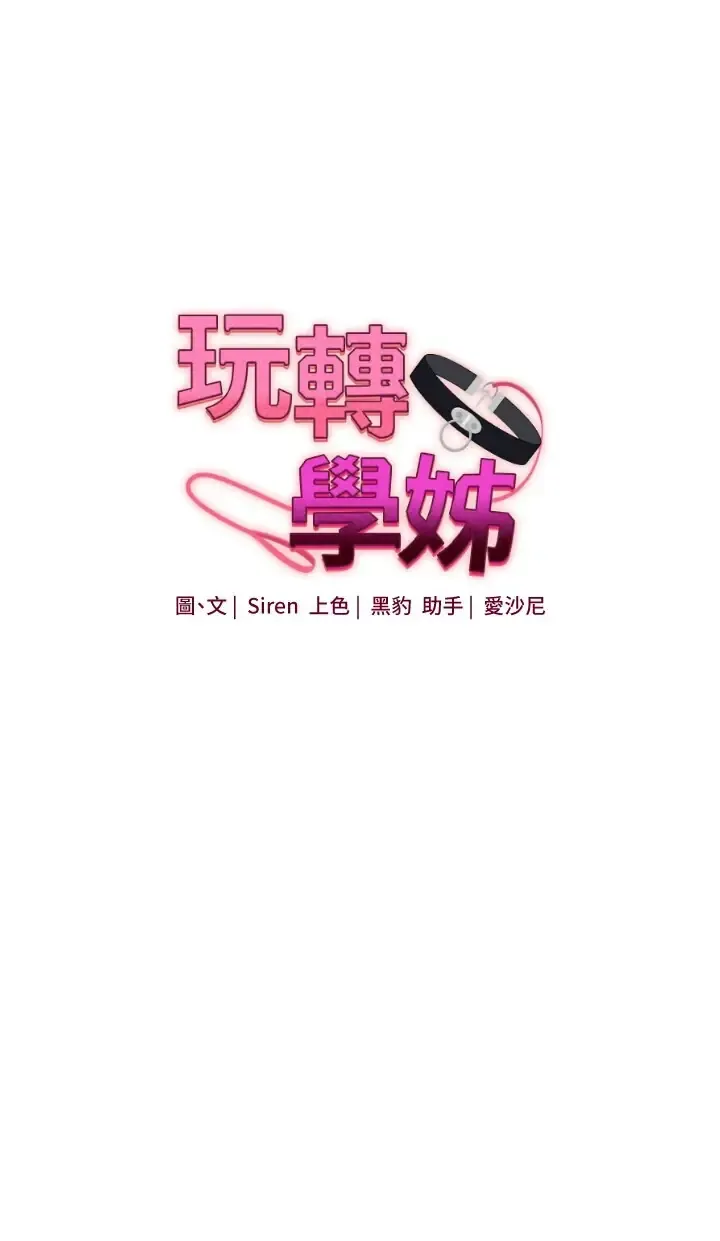 玩转学姐 第122话  回收下一个后宫目标