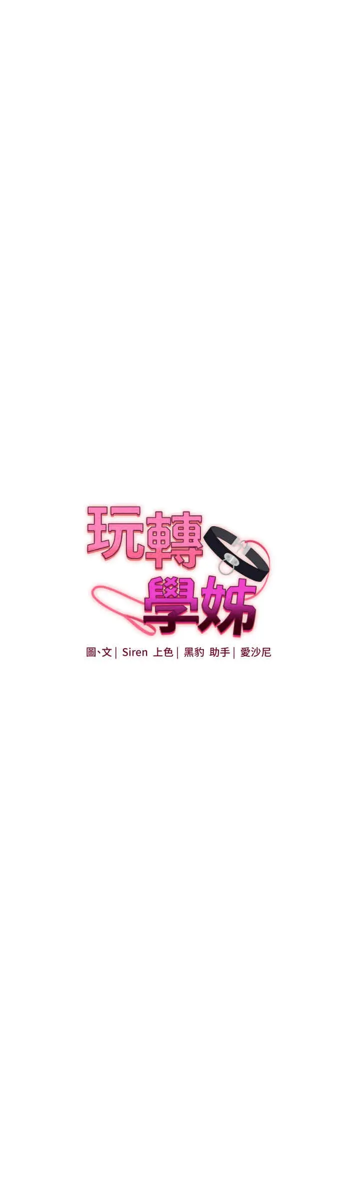 玩转学姐 第34话