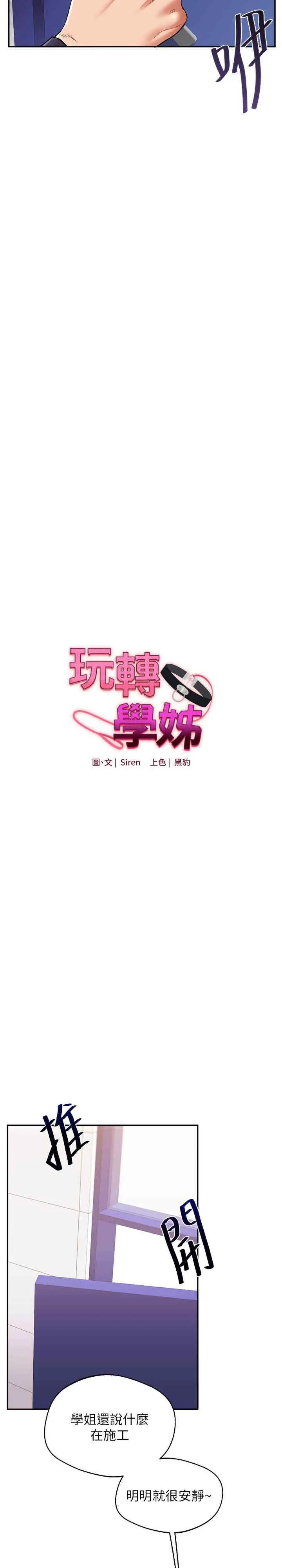 玩转学姐 第9话