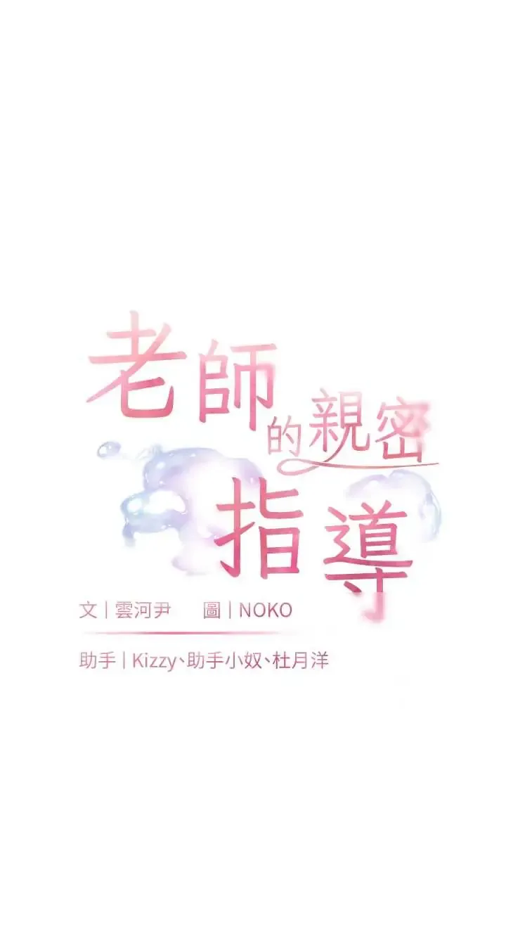 老师的亲密指导 第107话  初代梦中情「湿」