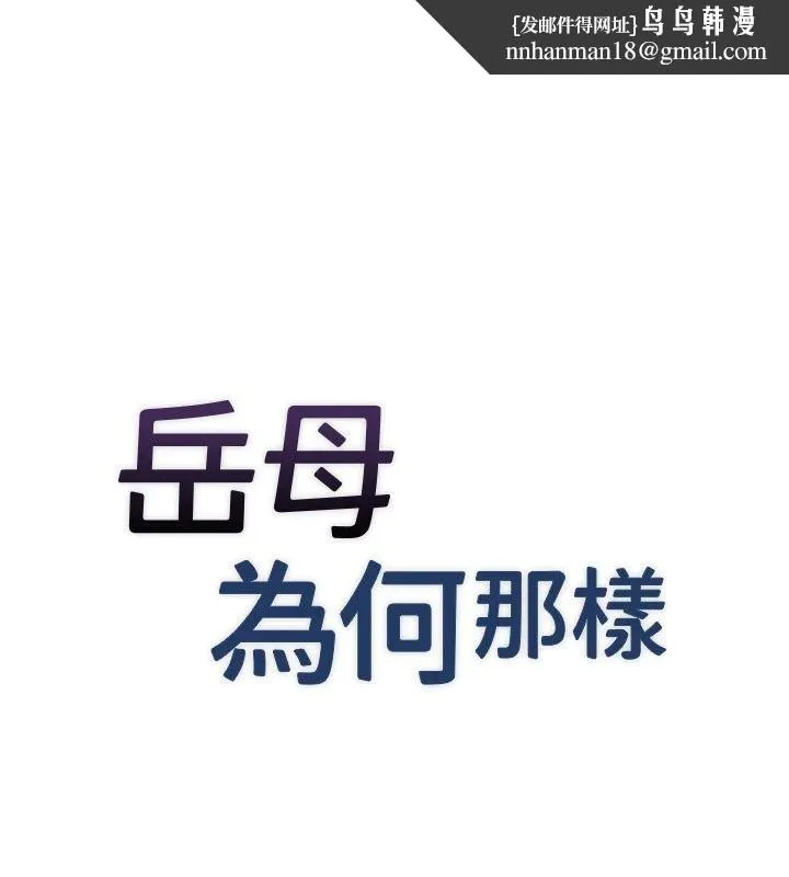 岳母為何那樣 第118話
