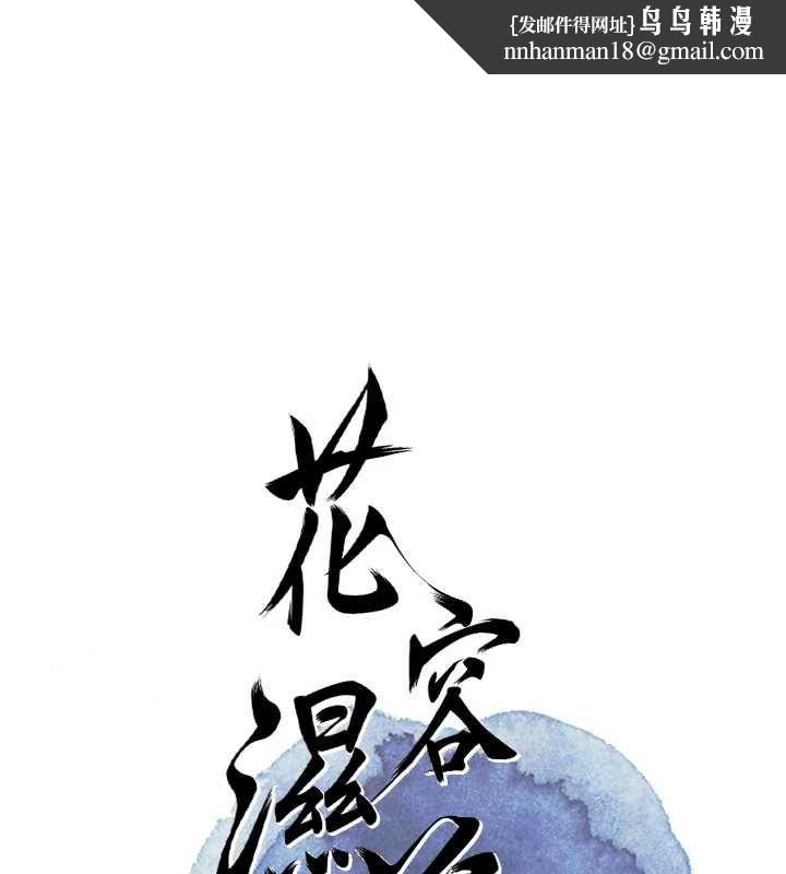 花容濕色:取花點 第105話-慘遭輪姦的香丹