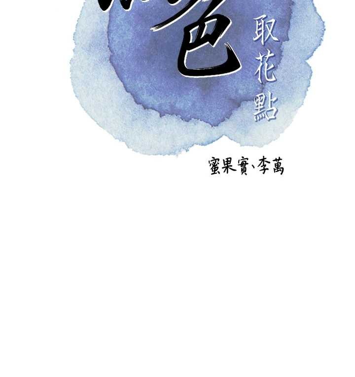 花容濕色:取花點 第90話-脅迫秋香