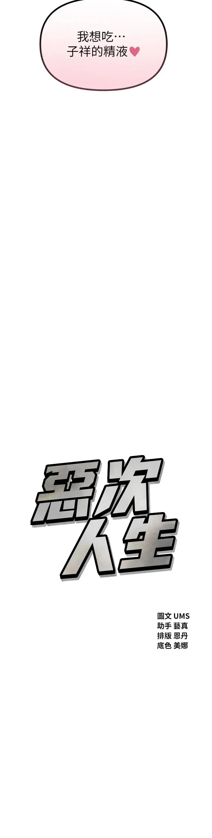 恶次人生 第72话  淫荡的疯女人