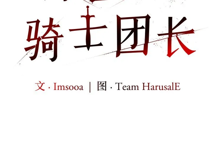 异世界骑士团长 33 异世界骑士团长