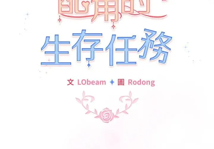 配角的生存任务 第59話