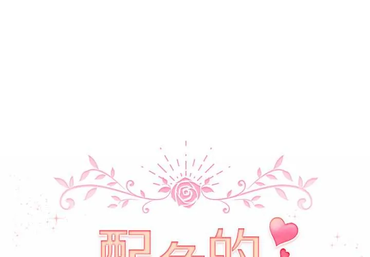 配角的生存任务 第61話