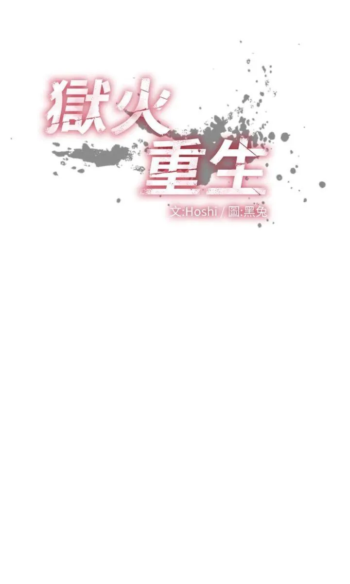 狱火重生 第37話