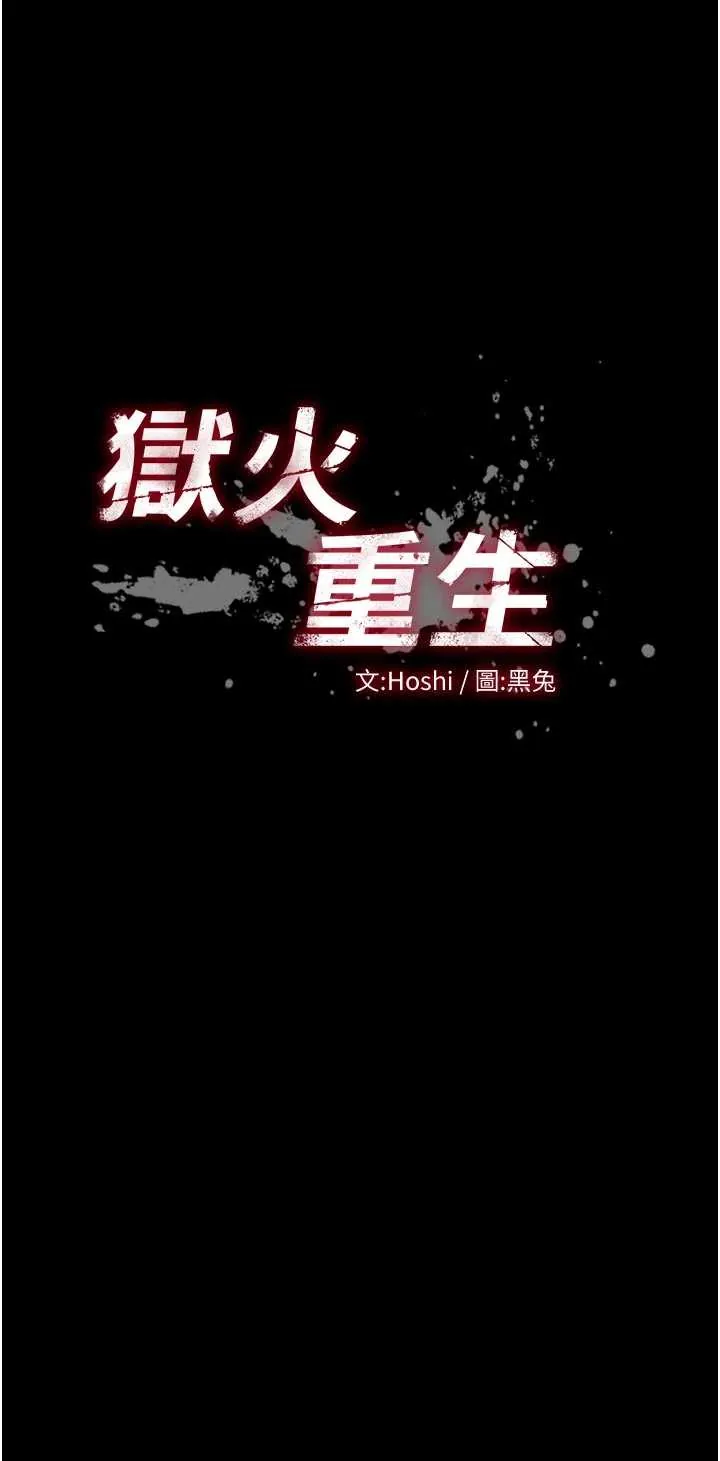 狱火重生 第42話