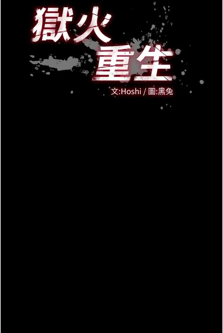 狱火重生 第43話