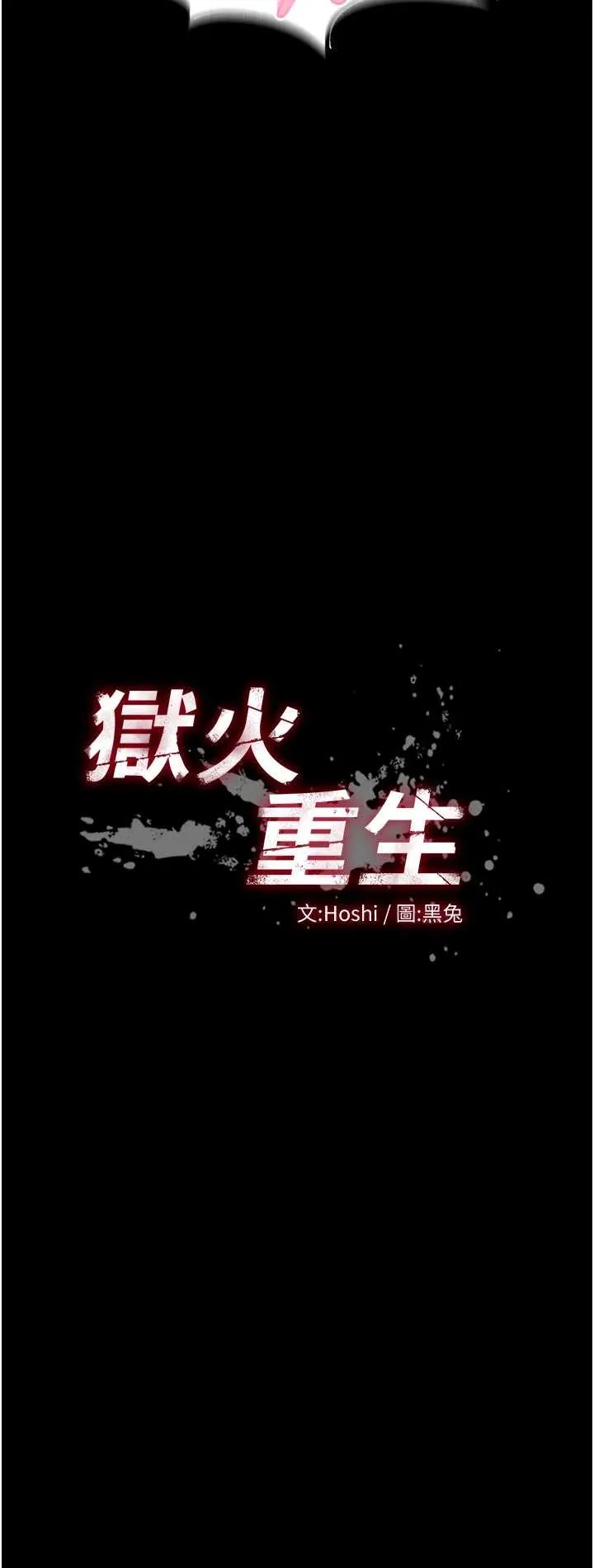 狱火重生 第51話