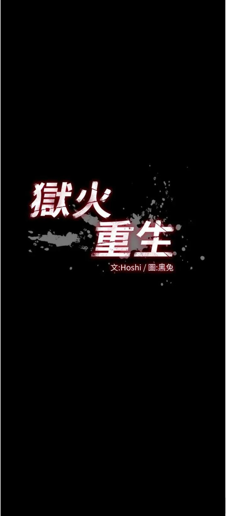 狱火重生 第57話