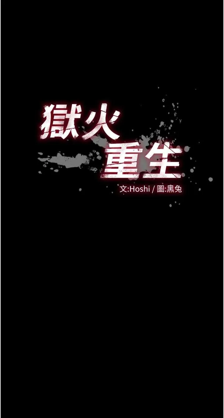 狱火重生 第66話