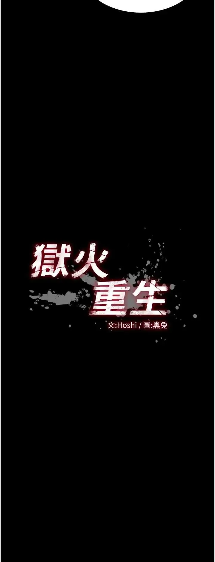 狱火重生 第67話