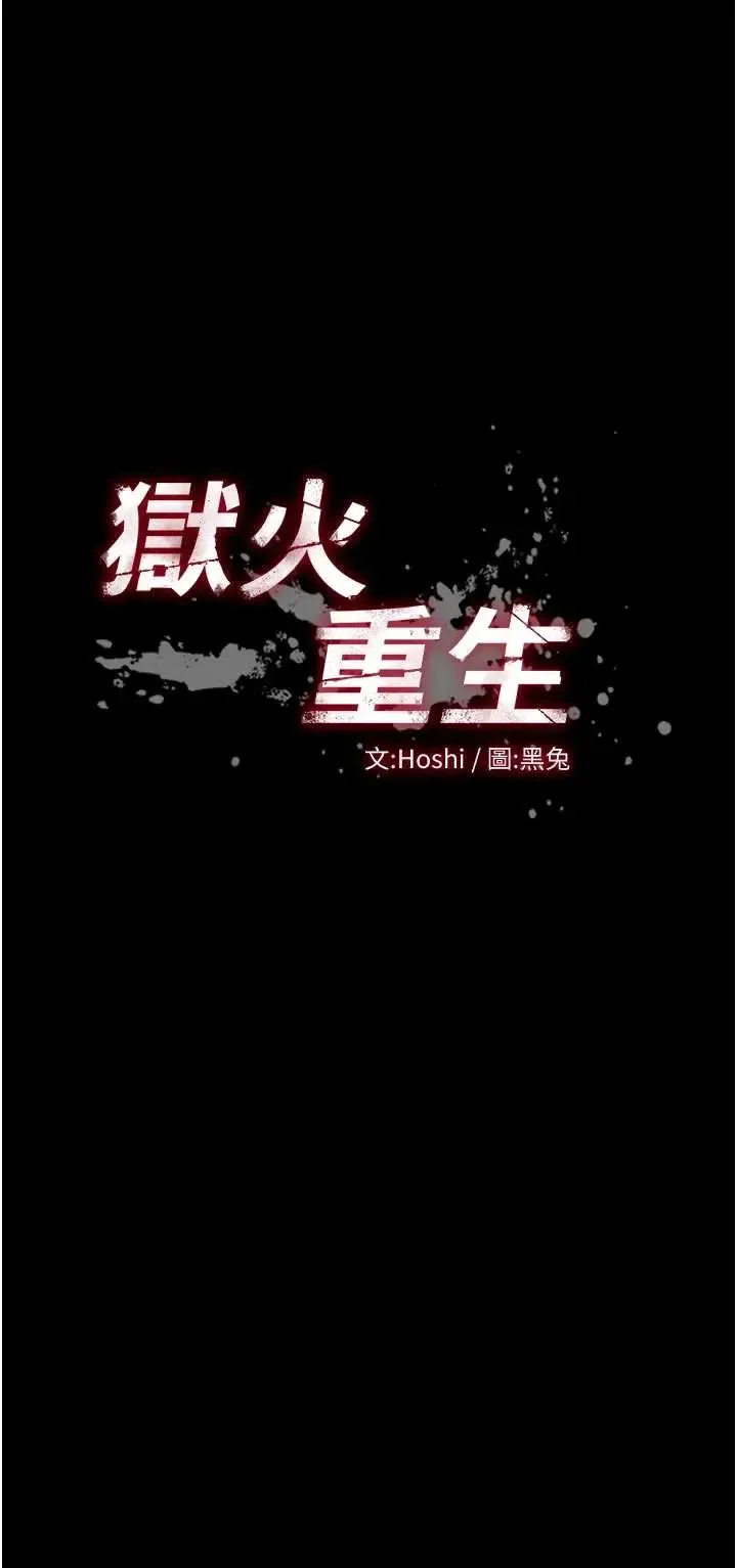 狱火重生 第79話