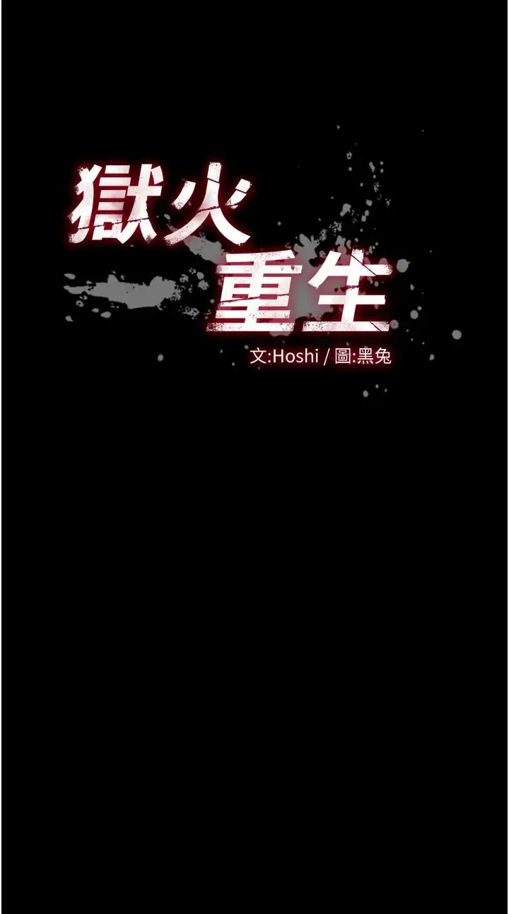 狱火重生 第81話
