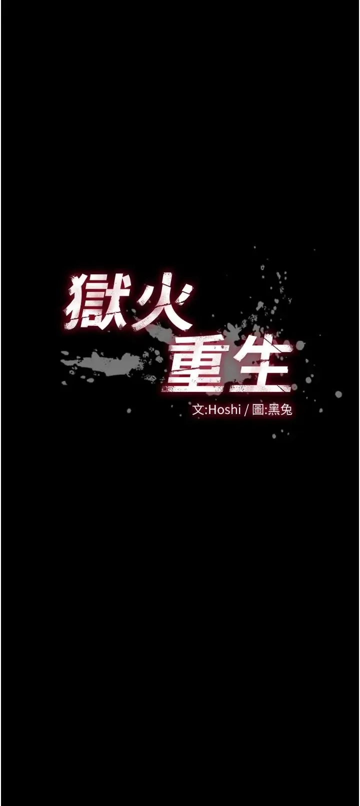 狱火重生 第82話