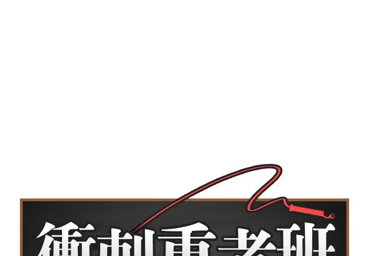 最后的冲刺/冲刺重考班 54 衝刺重考班