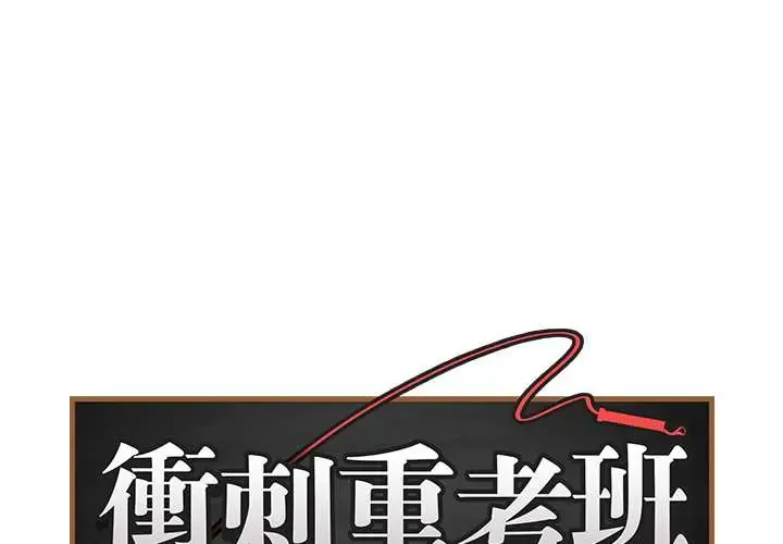 最后的冲刺/冲刺重考班 76 冲刺重考班