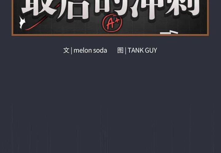 最后的冲刺/冲刺重考班 9 最后的冲刺