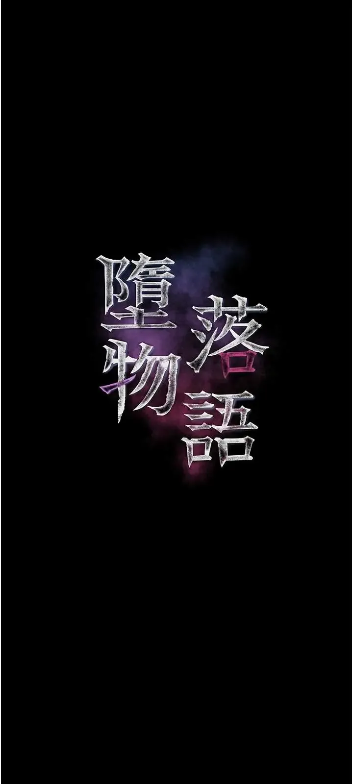 堕落物语2 第65話