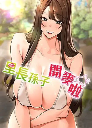 里长孙子开麦啦
