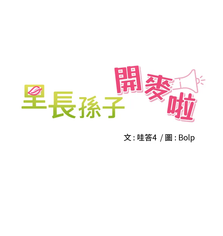 里长孙子开麦啦 第3话  村中广播的威力