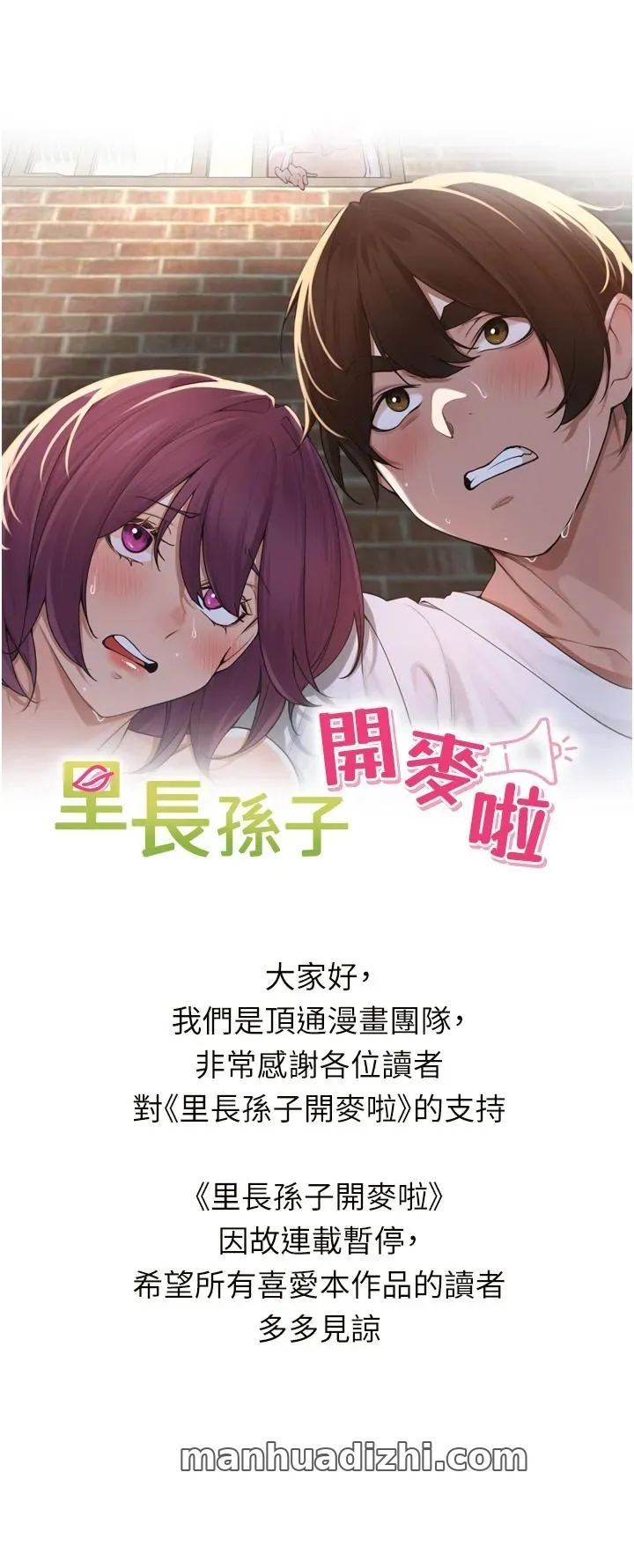 里长孙子开麦啦 连载暂停公告 