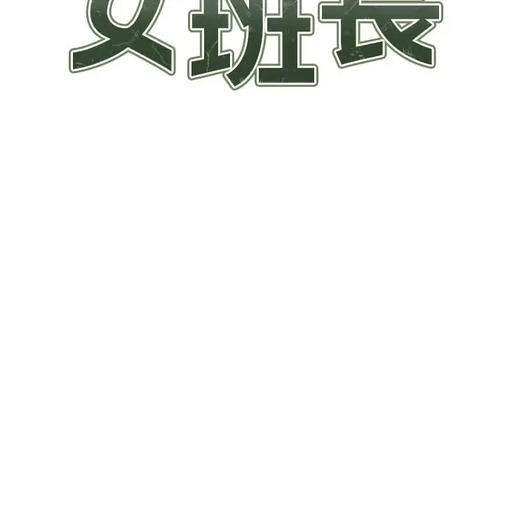报告女班长:一根突起 第63话  在她退伍之前操爆她♡