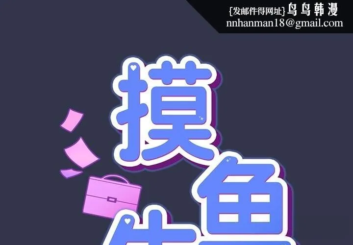 摸魚生存指南 第15話