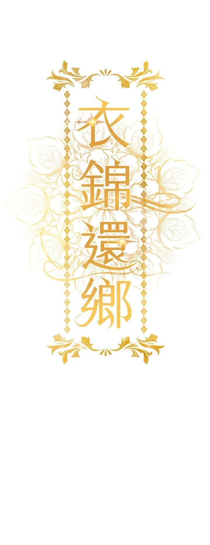 衣锦还乡 第8话  等待10年的破处