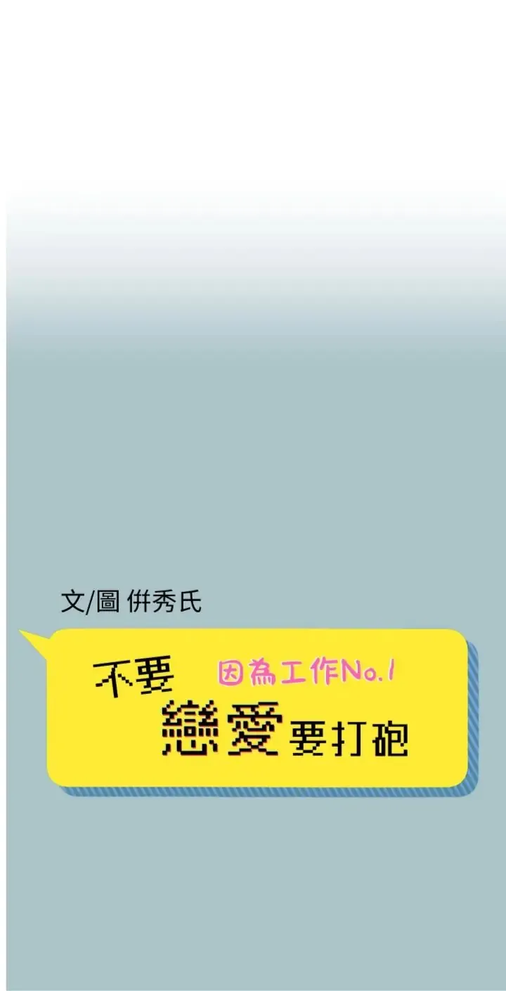 不要恋爱要打炮 第47話