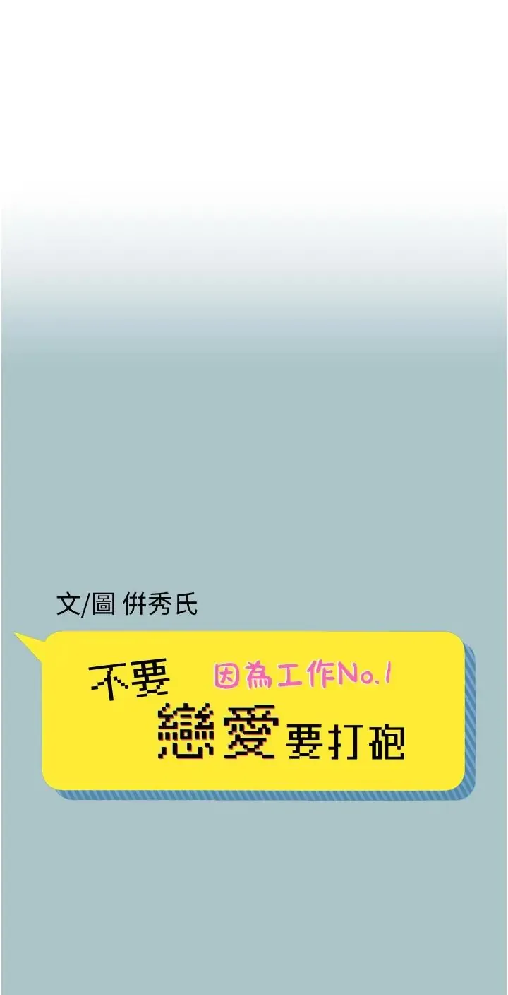 不要恋爱要打炮 第57話