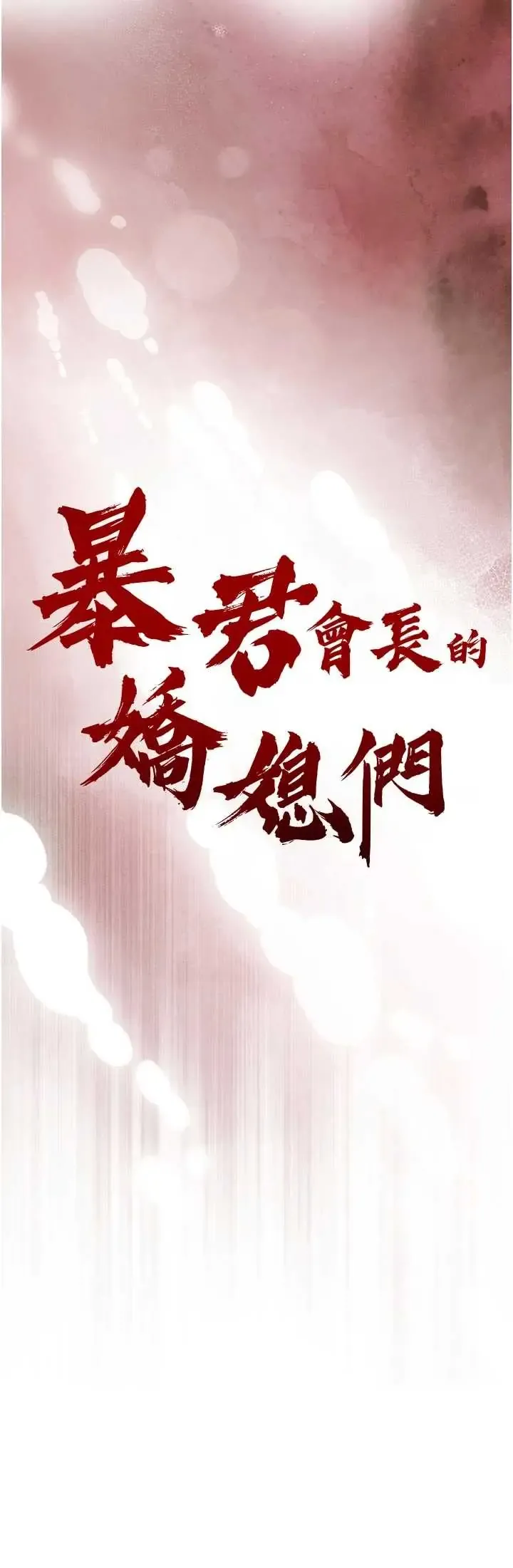 暴君会长的娇媳们 第51话  让她兴奋一整晚♥