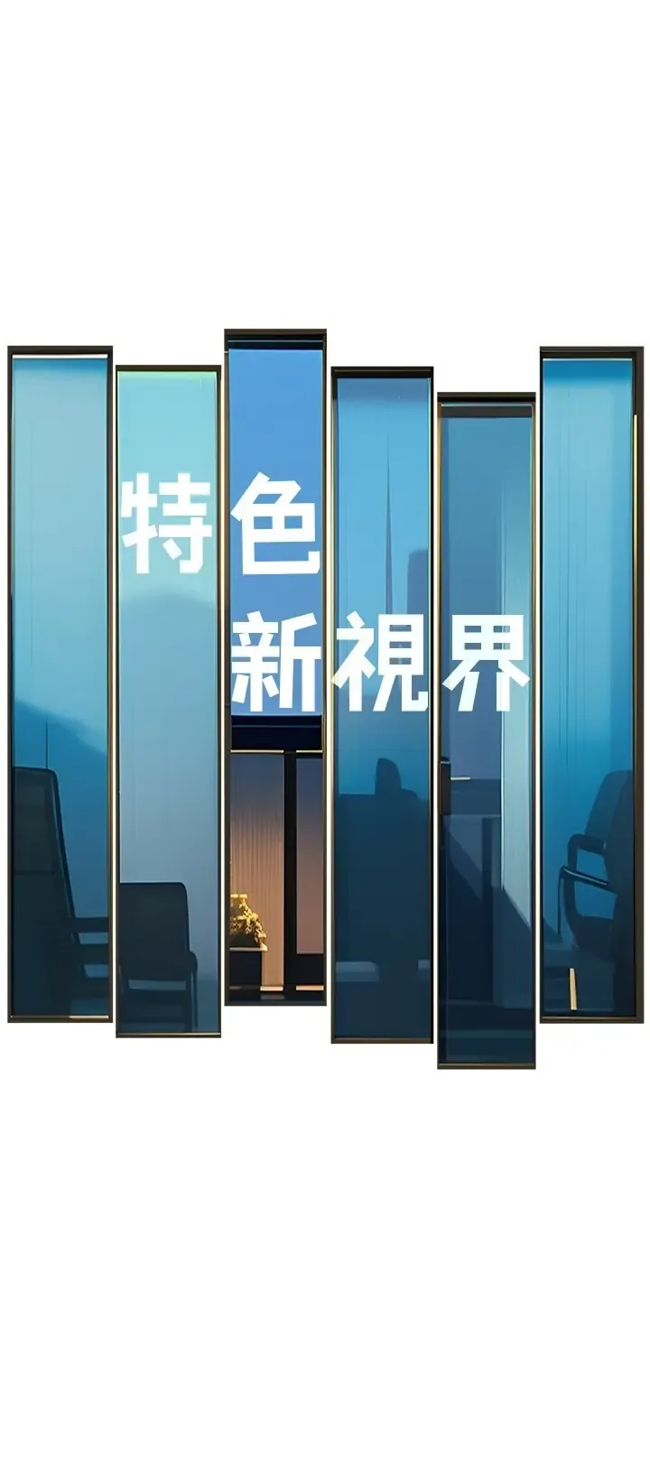 特色新视界 第43話