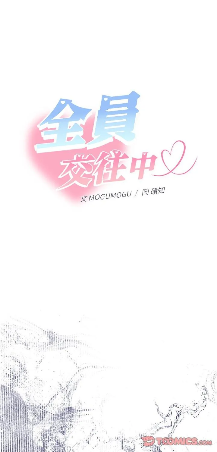 她们教会我的事/全员交往中 第31話