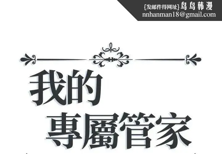 我的專屬琯家 第16話