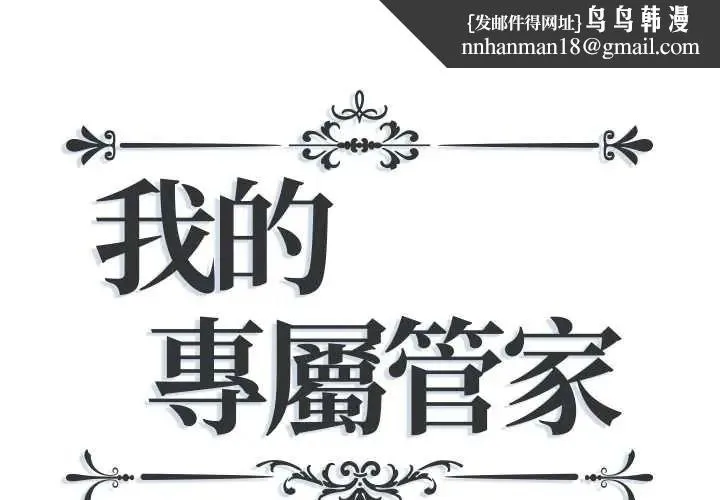 我的專屬琯家 第17話