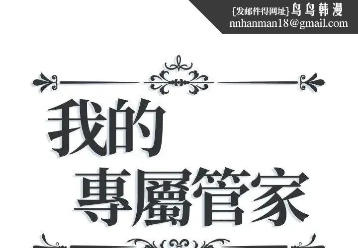 我的專屬琯家 第18話