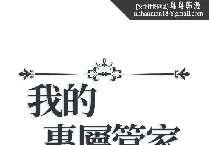 我的專屬琯家 第19話