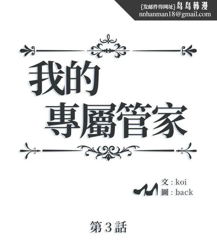 我的專屬琯家 第3話