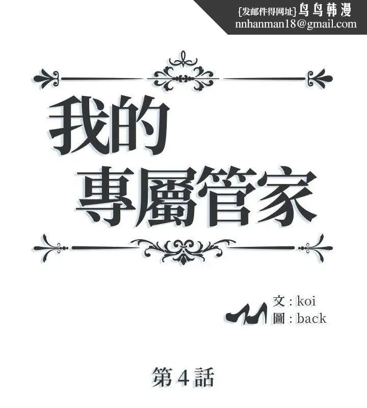 我的專屬琯家 第4話