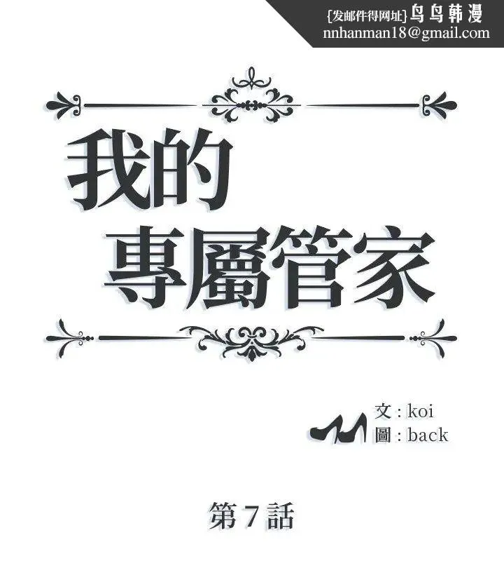 我的專屬琯家 第7話