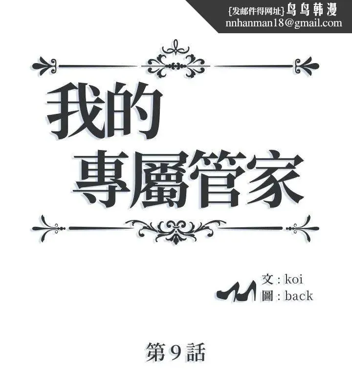 我的專屬琯家 第9話