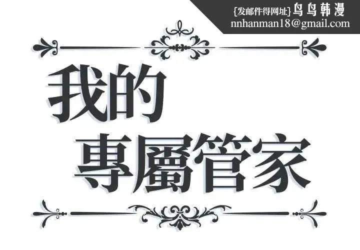 我的專屬琯家 第10話