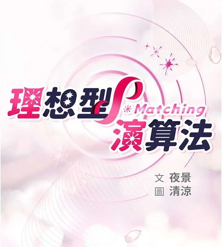 理想型縯算法 第2話-這個對象有點「危險」